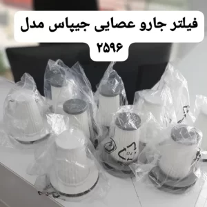 فیلتر جارو عصایی جیپاس2596