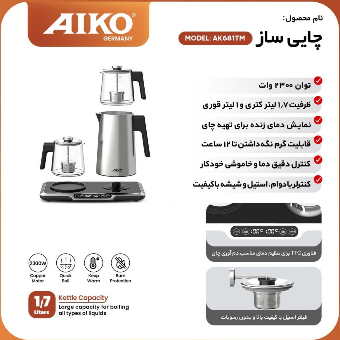 چای ساز آیکو مدل AK681TM