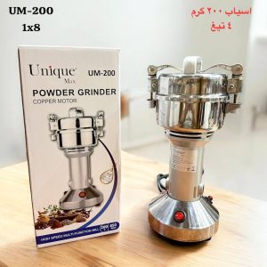آسیاب صنعتی(حرفه‌ای)یونیک لایف ۲۰۰گرم 1200Wواقعی (عطاری)کیفیت عالی درب گیره دار