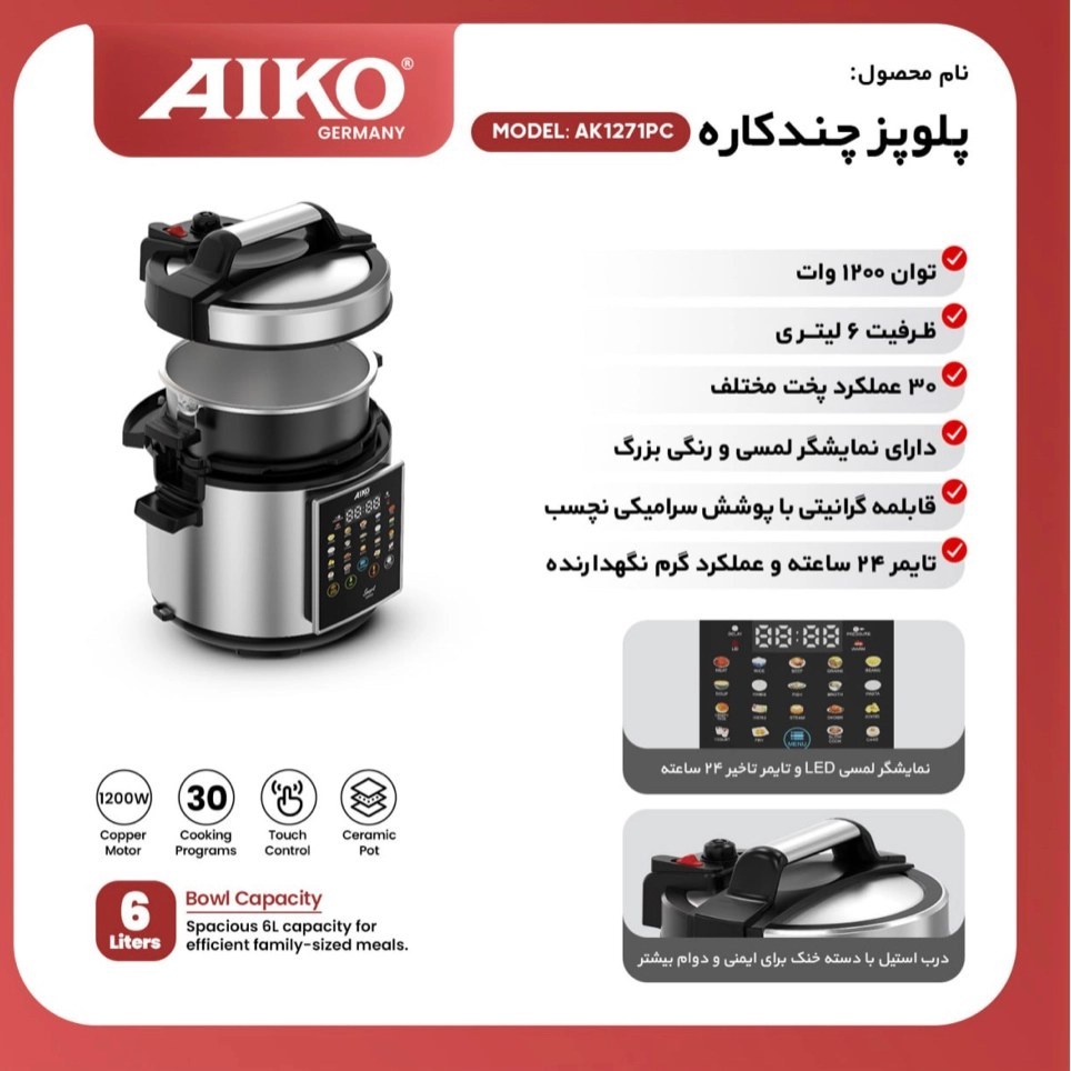 پلوپز چند کاره آیکو مدل AK1271PC ظرفیت ۶ لیتر با بدنه استیل