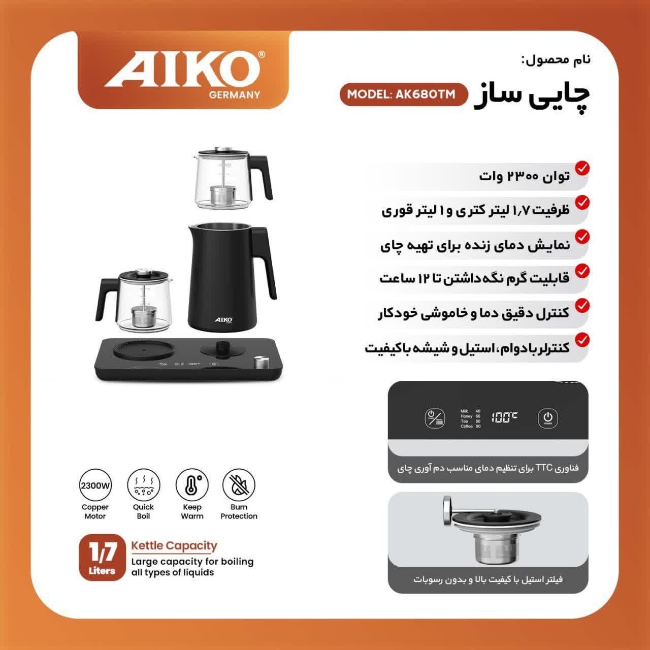 چای ساز آیکو مدل AK680TM